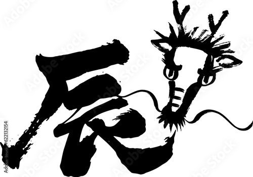 筆で手書きの辰　文字とイラスト