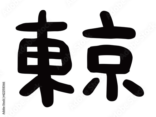 かわいい日本の東京の文字／手書き文字素材