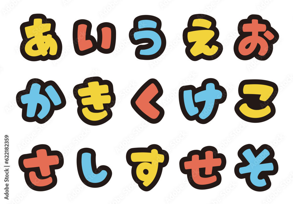 カラフルなひらがなのポップな書き文字を、お好きな組み合わせで Stock ベクター | Adobe Stock