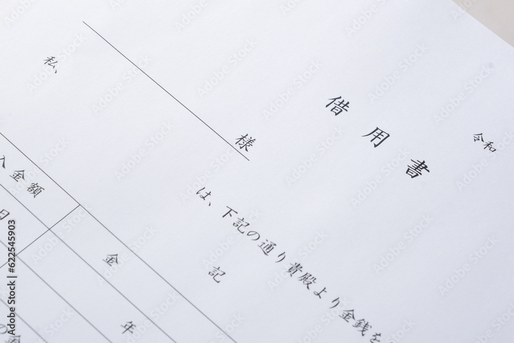 お金を貸し借りする際の取り決めを明文化した借用書