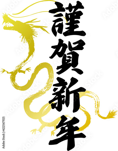 謹賀新年の文字と和風の金の辰