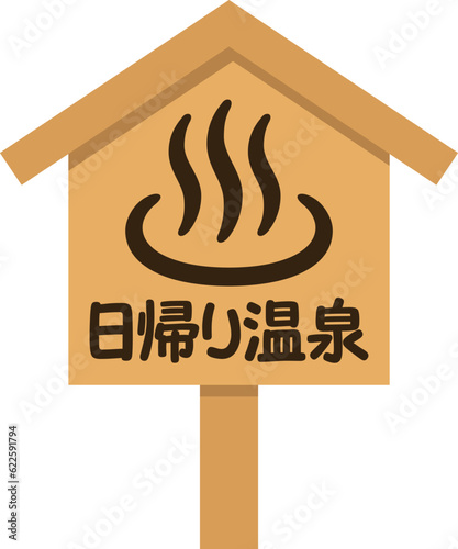 温泉の看板（日帰り温泉）