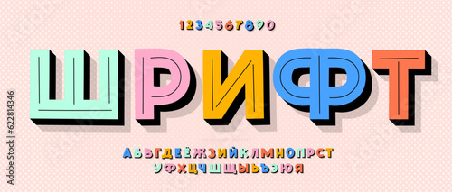 Cyrillic font 3d color style. Title in Russian-font. Trendy typography typeface for t shirt, book, decoration, logo, party poster, greeting card, sale banner, printing on fabric. Vector 10 eps