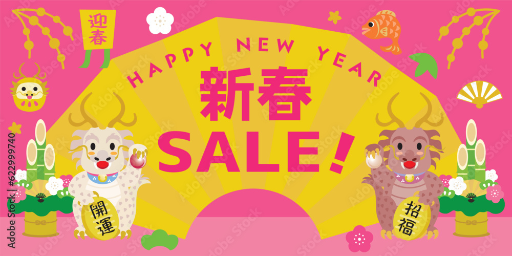 Fototapeta premium 辰年の新春セールのバナーイラスト