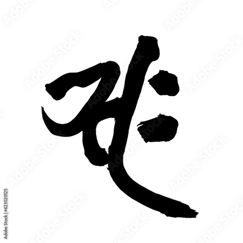 梵語・梵字筆文字アート【サク・勢至菩薩】／Sanskrit calligraphy art【Saku Seishi Bodhisattva】／범어・범문 붓글씨 아트【사쿠 · 세지 보살】