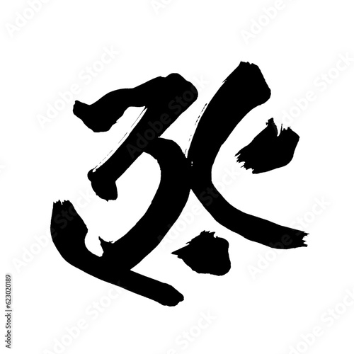 梵語・梵字筆文字アート【タラーク・虚空蔵菩薩】／Sanskrit calligraphy art【Talaq Kokuzo Bodhisattva】／범어・범문 붓글씨 아트【타라크·허공장 보살】