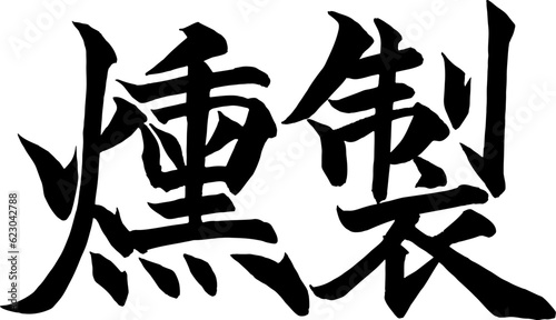 燻製筆文字ベクター素材