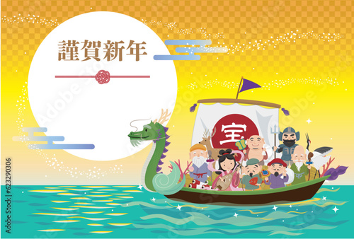 海の上の宝船と七福神　辰年の年賀状
