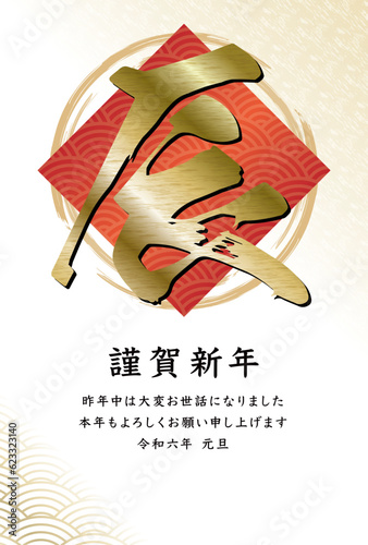2024年辰年の年賀状_高級感のあるシンプルな筆文字の干支と和柄や金の和風デザインの年賀素材_白地赤系縦型
