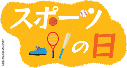 スポーツの日のイラスト文字