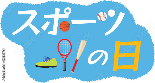 スポーツの日のイラスト文字