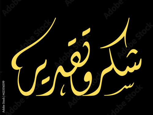 Captivating Arabic Calligraphy Unleashed in Exquisite Vector Art Translation of Text "Thank and Respectful "