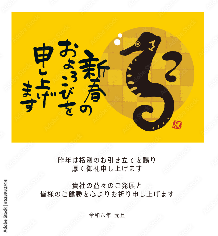 2024年 ビジネス向け メール年賀状 辰年デザイン 辰年の筆文字イラスト タツノオトシゴ
2024年 ビジネス向け メール年賀状 辰年デザイン 辰年の筆文字イラスト タツノオトシゴ