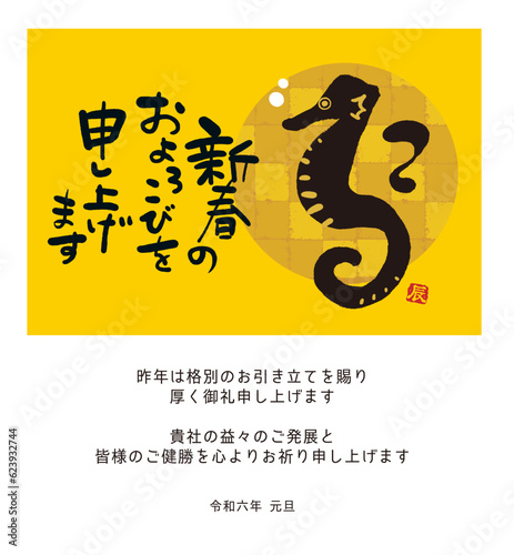 2024年 ビジネス向け　メール年賀状　辰年デザイン　辰年の筆文字イラスト 　タツノオトシゴ　
