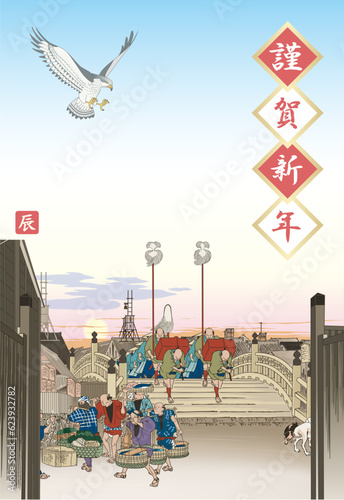 年賀状　2024　令和6年　日本橋　朝之景　東海道五拾三次