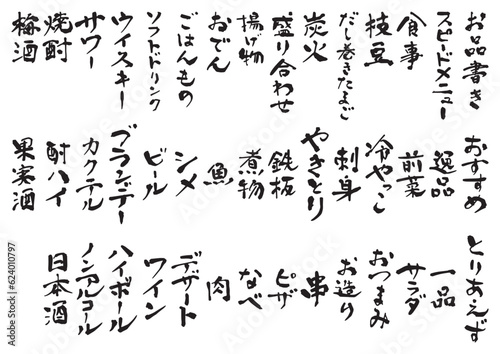 手書きの筆文字　居酒屋風フード&ドリンクメニュー　文字素材