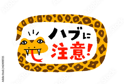 ハブに注意の手描きイラスト