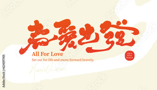 為愛出發。The visual design of the event title "Start with love", handwritten font design, warm color layout design, abstract background, vector text material.