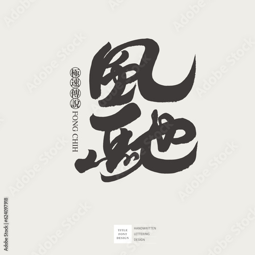 風馳。Speed, car industry advertisement, Chinese title word "Feng Chi", handwritten font design, font type logo design.