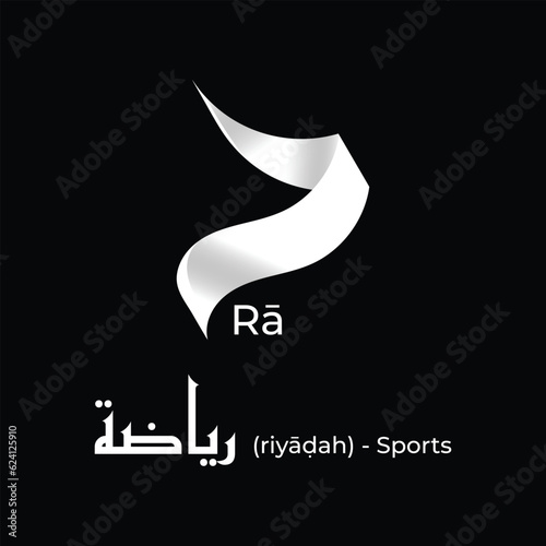 Arabic Alphabet | The letter Rā in Arabic photo