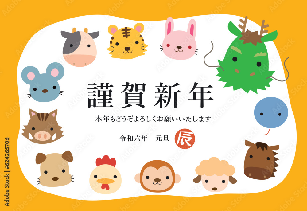 Obraz premium 十二支 キャラクター 2024年 辰年 年賀状05
