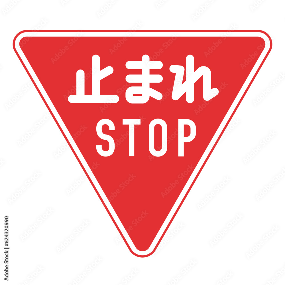 道路標識、規制標識、一時停止 道路標識、規制標識、一時停止