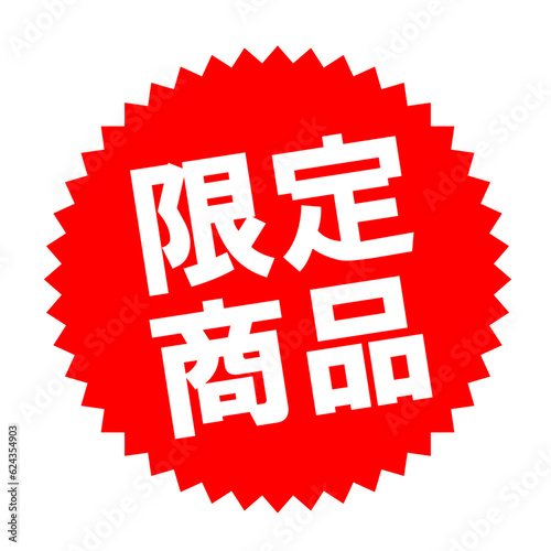 限定商品のセールマーク
