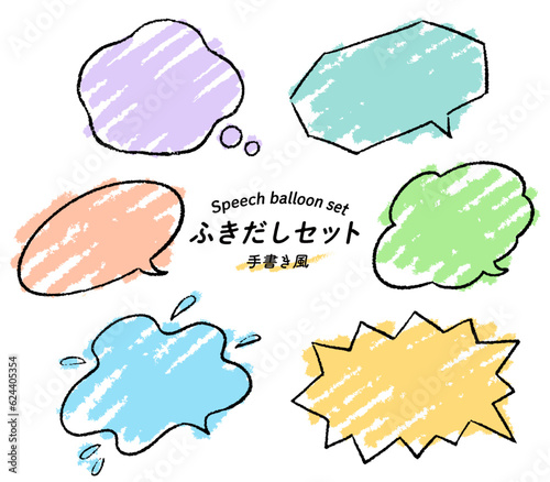 手書き風 ポップ 吹き出しセット /ふきだし、フキダシ、フレーム、枠、イラスト、ベクター	