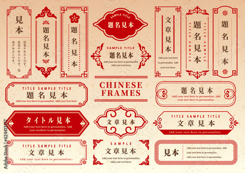 中華風フレームセット 装飾 紋様 見出し