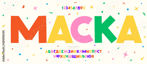 Cyrillic font 3d color style. Title in Russian-mask. Trendy typography typeface for t shirt, book, decoration, logo, party poster, greeting card, sale banner, printing on fabric. Vector 10 eps
