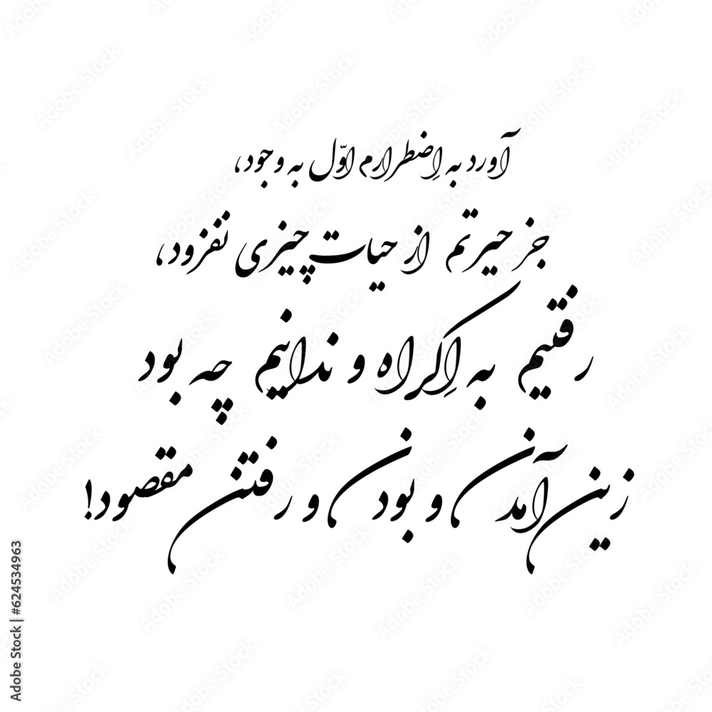 Omar Khayyam poem in Persian (Farsi) calligraphy for the tattoo , 3D