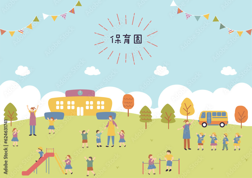 Fototapeta premium 保育園で楽しむ子供達