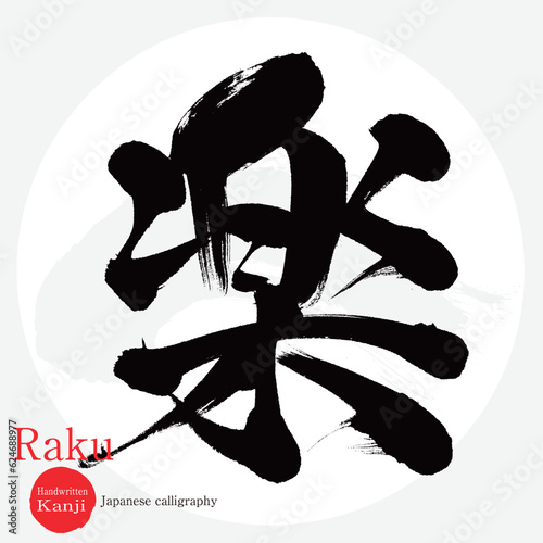 楽・Raku・ラク（筆文字・手書き）