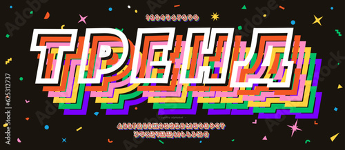 Cyrillic font 3d color style. Title in Russian-trend. Trendy typography typeface for t shirt, book, decoration, logo, party poster, greeting card, sale banner, printing on fabric. Vector 10 eps
