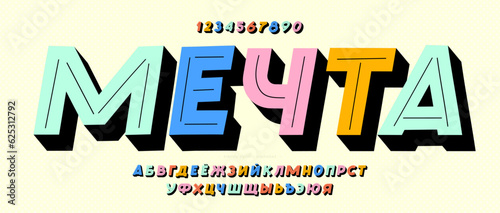 Cyrillic font 3d color style. Title in Russian-dream. Trendy typography typeface for t shirt, book, decoration, logo, party poster, greeting card, sale banner, printing on fabric. Vector 10 eps