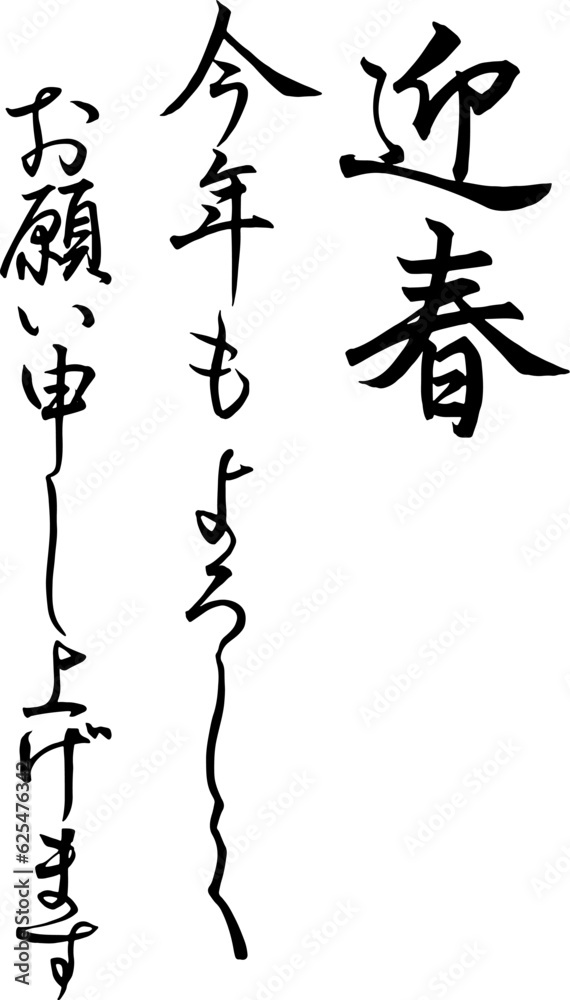 年賀状用挨拶文