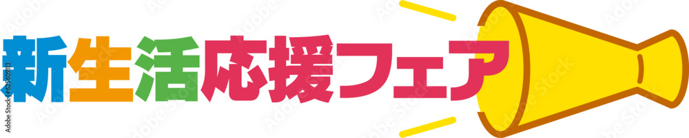 Fototapeta premium 新生活応援フェアの見出し 