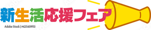 新生活応援フェアの見出し
