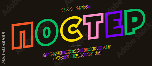 Cyrillic font 3d color style. Title in Russian-poster. Trendy typography typeface for t shirt, book, decoration, logo, party poster, greeting card, sale banner, printing on fabric. Vector 10 eps