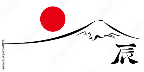 辰　年賀状　富士山　日の出