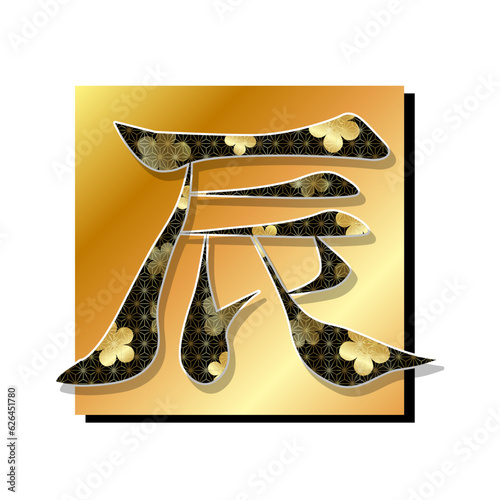 辰　年賀状　文字　アイコン	