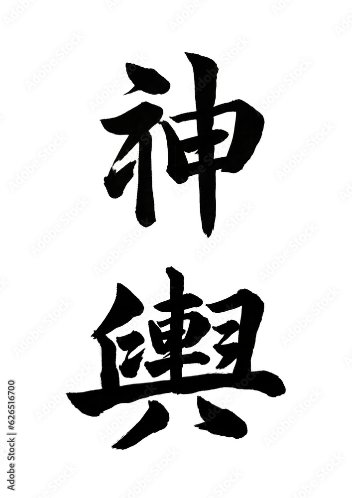 Kanji Mikoshi (Japanese culture) Kanji Mikoshi (Japanese culture)