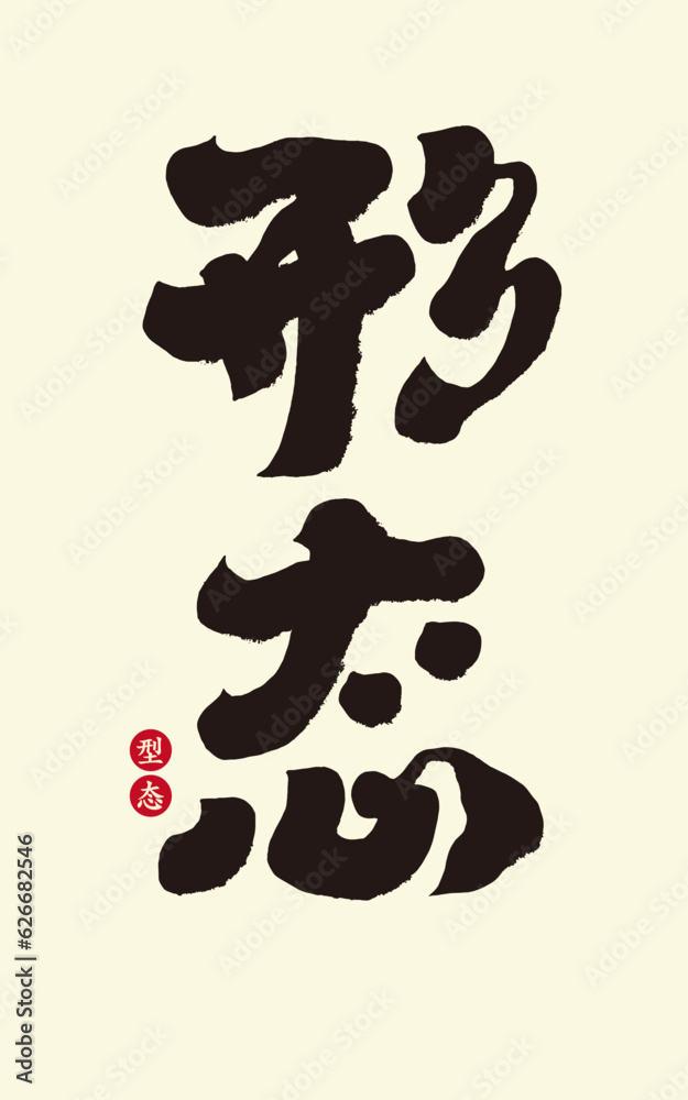型态。Title word design for copywriting, Chinese calligraphy style, 