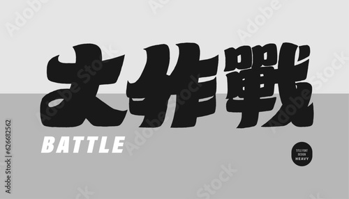 大作戰。"Big Battle", the title design of the event, enthusiastic image language, thick font design.