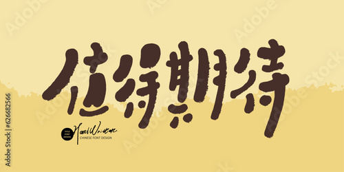 直得期待。The wording of the promotional copy is "worth looking forward to", handwritten text design, hand drawn text, cute style.