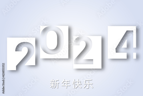 2024 - 最美好的祝愿 - 新年快乐
