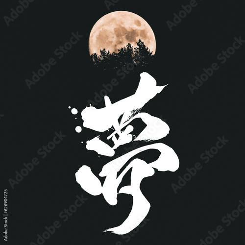 japanese calligraphy kanji 