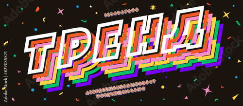 Cyrillic font 3d color style. Title in Russian-trend. Trendy typography typeface for t shirt, book, decoration, logo, party poster, greeting card, sale banner, printing on fabric. Vector 10 eps