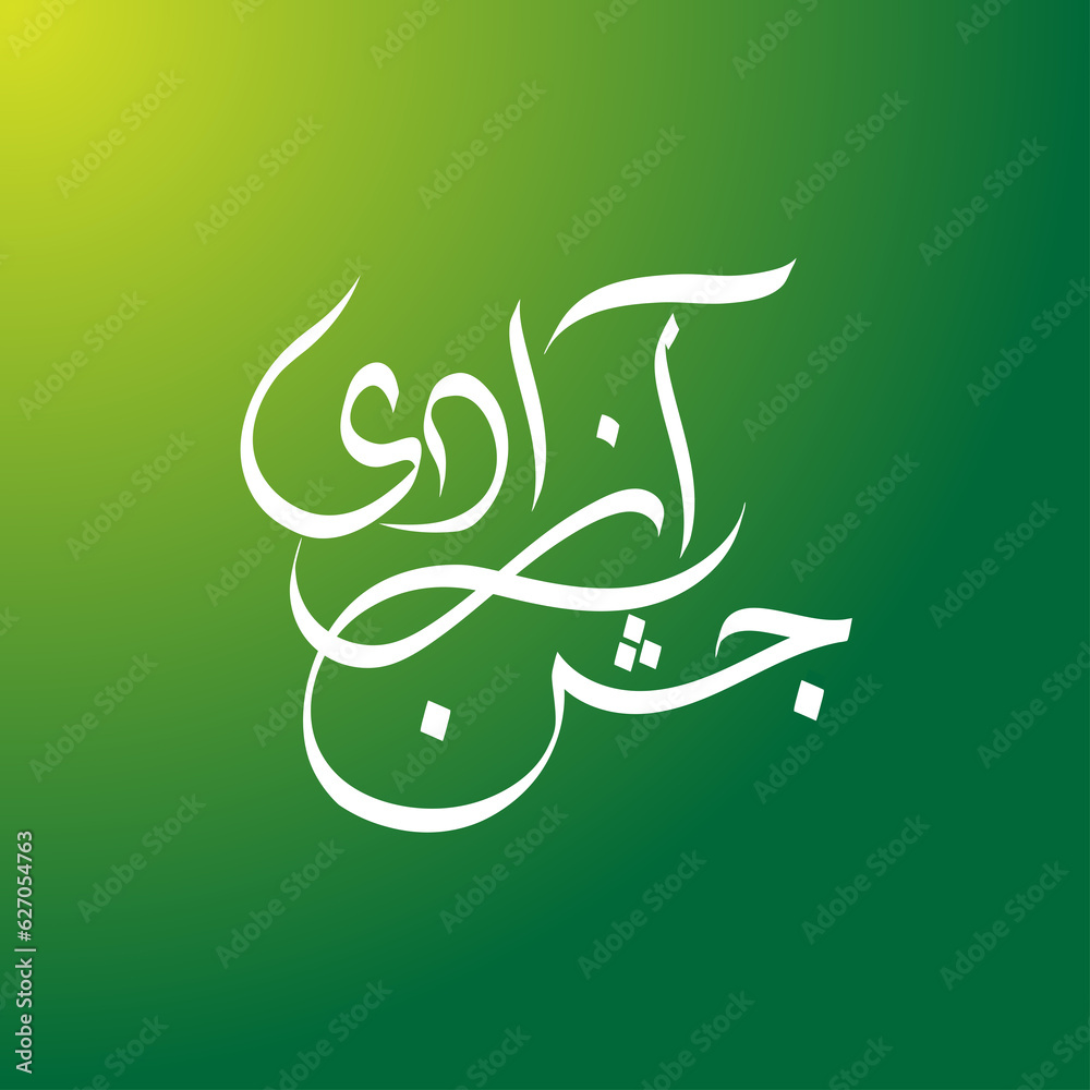 essay on jashn e azadi in urdu