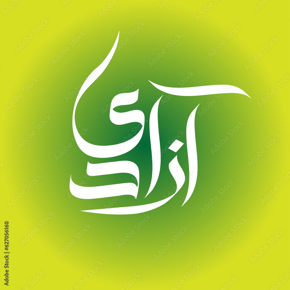 essay on jashn e azadi in urdu